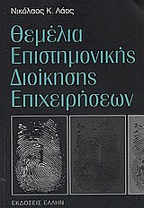 ΘΕΜΕΛΙΑ ΕΠΙΣΤΗΜΟΝΙΚΗΣ ΔΙΟΙΚΗΣΗΣ ΕΠΙΧΕΙΡΗΣΕΩΝ