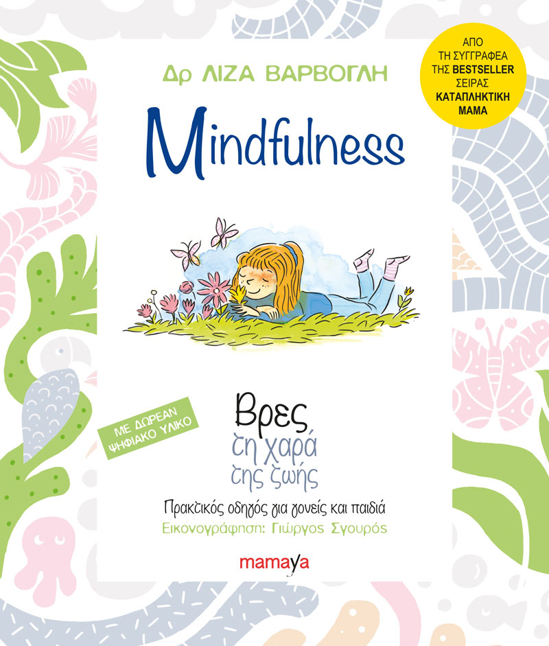 MINDFULNESS, ΒΡΕΣ ΤΗ ΧΑΡΑ ΤΗΣ ΖΩΗΣ