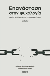 ΕΠΑΝΑΣΤΑΣΗ ΣΤΗΝ ΨΥΧΟΛΟΓΙΑ ΑΠΟ ΤΗΝ ΑΛΛΟΤΡΙΩΣΗ ΣΤΗ ΧΕΙΡΑΦΕΤΗΣΗ