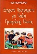 ΣΥΓΧΡΟΝΑ ΠΡΟΓΡΑΜΜΑΤΑ ΓΙΑ ΠΑΙΔΙΑ ΠΡΟΣΧΟΛΙΚΗΣ ΗΛΙΚΙΑΣ