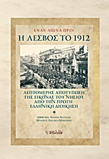 ΕΝΑΝ ΑΙΩΝΑ ΠΡΙΝ: Η ΛΕΣΒΟΣ ΤΟ 1912 ΛΕΠΤΟΜΕΡΗΣ ΑΠΟΤΥΠΩΣΗ ΤΗΣ ΕΙΚΟΝΑΣ ΤΟΥ ΝΗΣΙΟΥ ΑΠΟ ΤΗΝ ΠΡΩΤΗ ΕΛΛΗΝΙΚΗ