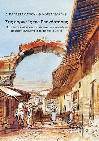 ΣΤΙΣ ΠΑΡΥΦΕΣ ΤΗΣ ΕΠΑΝΑΣΤΑΣΗΣ ΜΙΑ ΝΕΑ ΠΡΟΣΕΓΓΙΣΗ ΤΟΥ ΑΓΩΝΑ ΣΤΗ ΧΑΛΚΙΔΙΚΗ ΜΕ ΒΑΣΗ ΟΘΩΜΑΝΙΚΟ ΤΕΚΜΗΡΙΑΚΟ