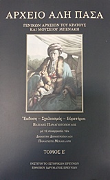 ΑΡΧΕΙΟ ΑΛΗ ΠΑΣΑ (ΠΕΜΠΤΟΣ ΤΟΜΟΣ) (ΒΙΒΛΙΟΔΕΤΗΜΕΝΗ ΕΚΔΟΣΗ)