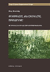 ΘΥΜΟΜΑΣΤΕ ΔΙΔΑΣΚΟΜΑΣΤΕ ΠΡΟΧΩΡΑΜΕ