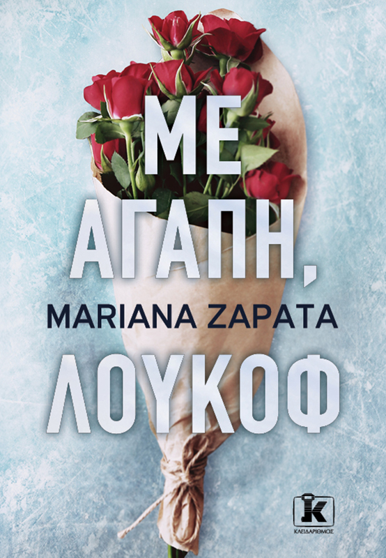 ΜΕ ΑΓΑΠΗ, ΛΟΥΚΟΦ