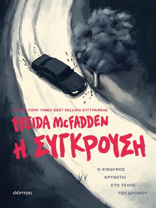 Η ΣΥΓΚΡΟΥΣΗ