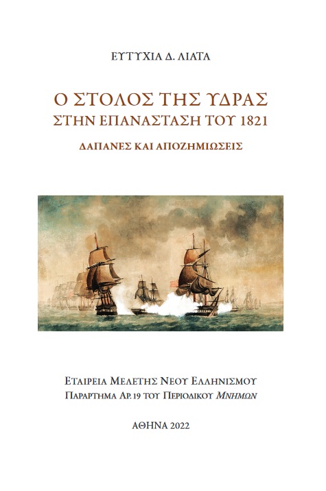 Ο ΣΤΟΛΟΣ ΤΗΣ ΥΔΡΑΣ ΣΤΗΝ ΕΠΑΝΑΣΤΑΣΗ ΤΟΥ 1821 ΔΑΠΑΝΕΣ ΚΑΙ ΑΠΟΖΗΜΙΩΣΕΙΣ