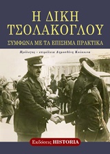 Η ΔΙΚΗ ΤΣΟΛΑΚΟΓΛΟΥ ΣΥΜΦΩΝΑ ΜΕ ΤΑ ΕΠΙΣΗΜΑ ΠΡΑΚΤΙΚΑ