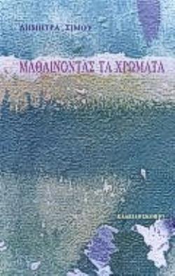 ΜΑΘΑΙΝΟΝΤΑΣ ΤΑ ΧΡΩΜΑΤΑ