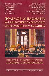 ΠΟΛΕΜΟΣ, ΔΙΠΛΩΜΑΤΙΑ ΚΑΙ ΕΘΝΟΤΙΚΕΣ ΣΥΓΚΡΟΥΣΕΙΣ ΣΤΗΝ ΕΥΡΩΠΗ ΤΟΥ 20ΟΥ ΑΙΩΝΑ