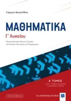 ΜΑΘΗΜΑΤΙΚA Γ ΛΥΚΕΙΟΥ Α΄ ΤΟΜΟΣ 2019 (ΜΙΧΑΗΛΙΔΗΣ) (+ΒΙΒΛΙΟ ΛΥΣΕΩΝ) ΠΡΟΣΑΝΑΤΟΛΙΣΜΟΣ ΘΕΤΙΚΩΝ ΣΠΟΥΔΩΝ ΚΑΙ
