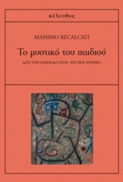 ΤΟ ΜΥΣΤΙΚΟ ΤΟΥ ΠΑΙΔΙΟΥ ΑΠΟ ΤΟΝ ΟΙΔΙΠΟΔΑ ΣΤΟΝ "ΥΙΟ ΠΟΥ ΕΥΡΕΘΗ"