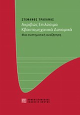 ΑΚΡΙΒΩΣ ΕΠΙΛΥΣΙΜΑ ΚΒΑΝΤΟΜΗΧΑΝΙΚΑ ΔΥΝΑΜΙΚΑ ΜΙΑ ΣΥΣΤΗΜΑΤΙΚΗ ΑΝΑΖΗΤΗΣΗ