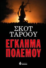 ΕΓΚΛΗΜΑ ΠΟΛΕΜΟΥ