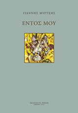 ΕΝΤΟΣ ΜΟΥ