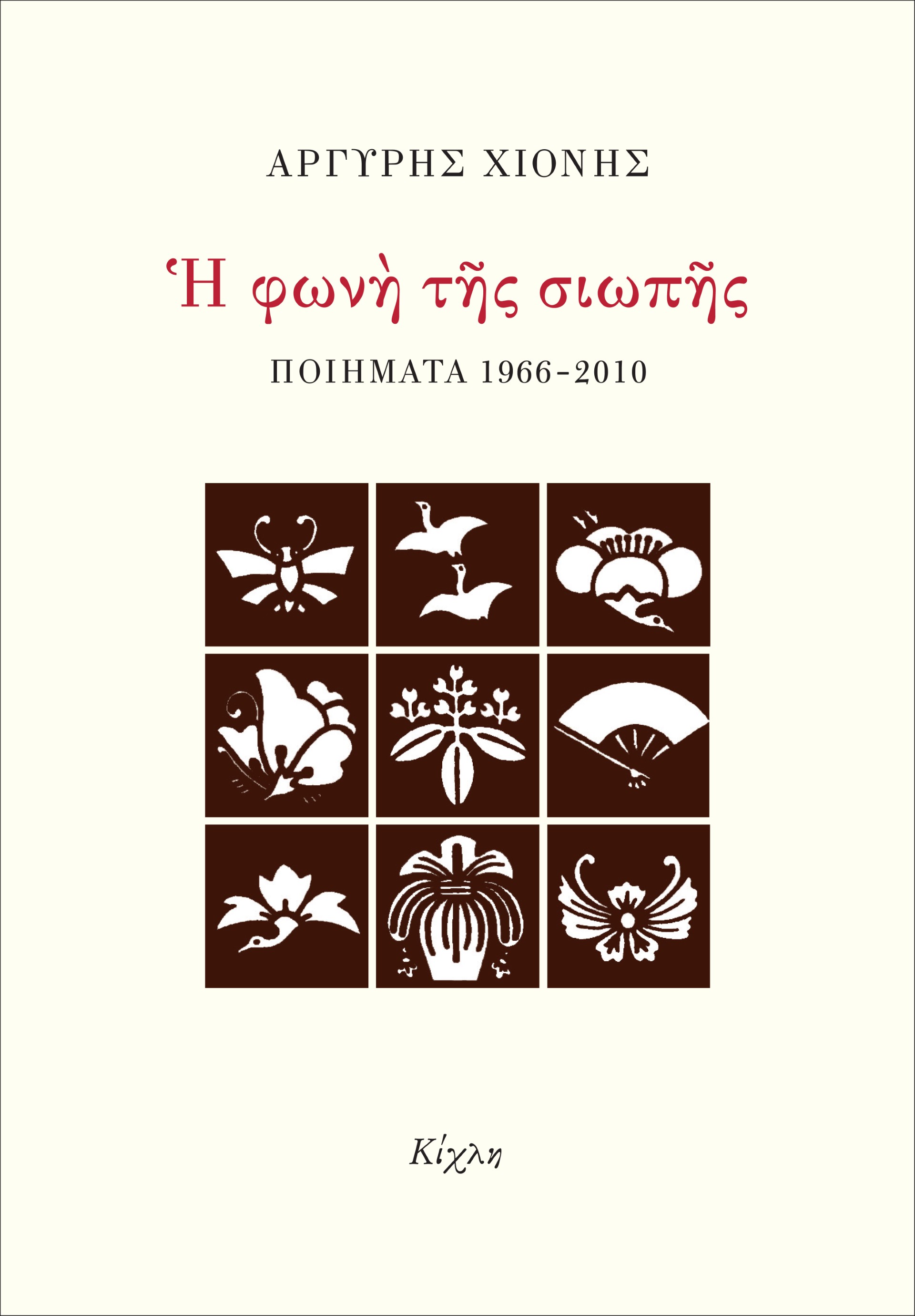 Η ΦΩΝΗ ΤΗΣ ΣΙΩΠΗΣ ΠΟΙΗΜΑΤΑ 1966-2010