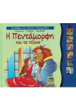 ΔΙΑΒΑΖΩ ΚΑΙ ΑΚΟΥΩ ΠΑΡΑΜΥΘΙΑ: Η ΠΕΝΤΑΜΟΡΦΗ ΚΑΙ ΤΟ ΤΕΡΑΣ