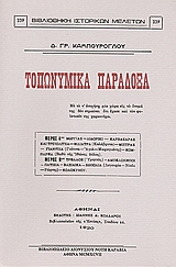 ΤΟΠΩΝΥΜΙΚΑ ΠΑΡΑΔΟΞΑ ΒΙΒΛΙΟΘΗΚΗ ΙΣΤΟΡΙΚΩΝ ΜΕΛΕΤΩΝ