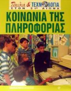 ΚΟΙΝΩΝΙΑ ΤΗΣ ΠΛΗΡΟΦΟΡΙΑΣ ΠΑΙΔΙΑ ΚΑΙ ΤΕΧΝΟΛΟΓΙΑ ΣΤΟΝ 21Ο ΑΙΩΝΑ