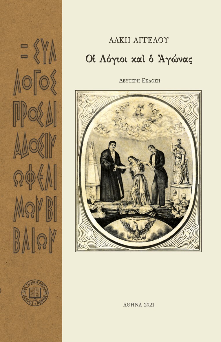 ΟἹ ΛΟΓΙΟΙ ΚΑῚ Ὁ ΑΓΩΝΑΣ 2Η ΕΚΔΟΣΗ