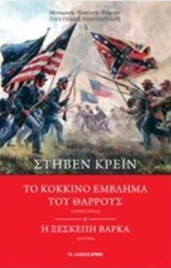 ΤΟ ΚΟΚΚΙΝΟ ΕΜΒΛΗΜΑ ΤΟΥ ΘΑΡΡΟΥΣ. Η ΞΕΣΚΕΠΑΣΤΗ ΒΑΡΚΑ