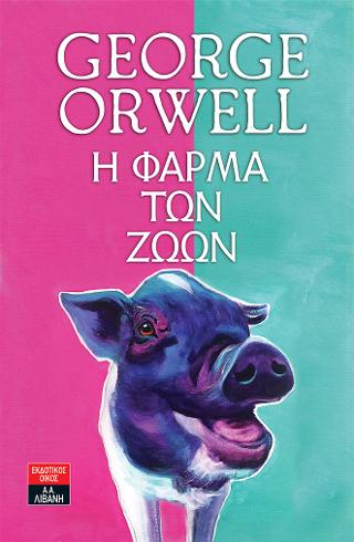 Η ΦΑΡΜΑ ΤΩΝ ΖΩΩΝ