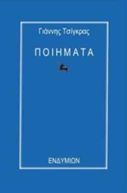 ΠΟΙΗΜΑΤΑ