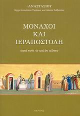 ΜΟΝΑΧΟΙ ΚΑΙ ΙΕΡΑΠΟΣΤΟΛΗ ΚΑΤΑ ΤΟΥΣ 4ο ΚΑΙ 9ο ΑΙΩΝΕΣ : ΚΥΡΙΛΛΟΣ ΚΑΙ ΜΕΘΟΔΙΟΣ: ΔΕΙΚΤΕΣ ΠΟΡΕΙΑΣ