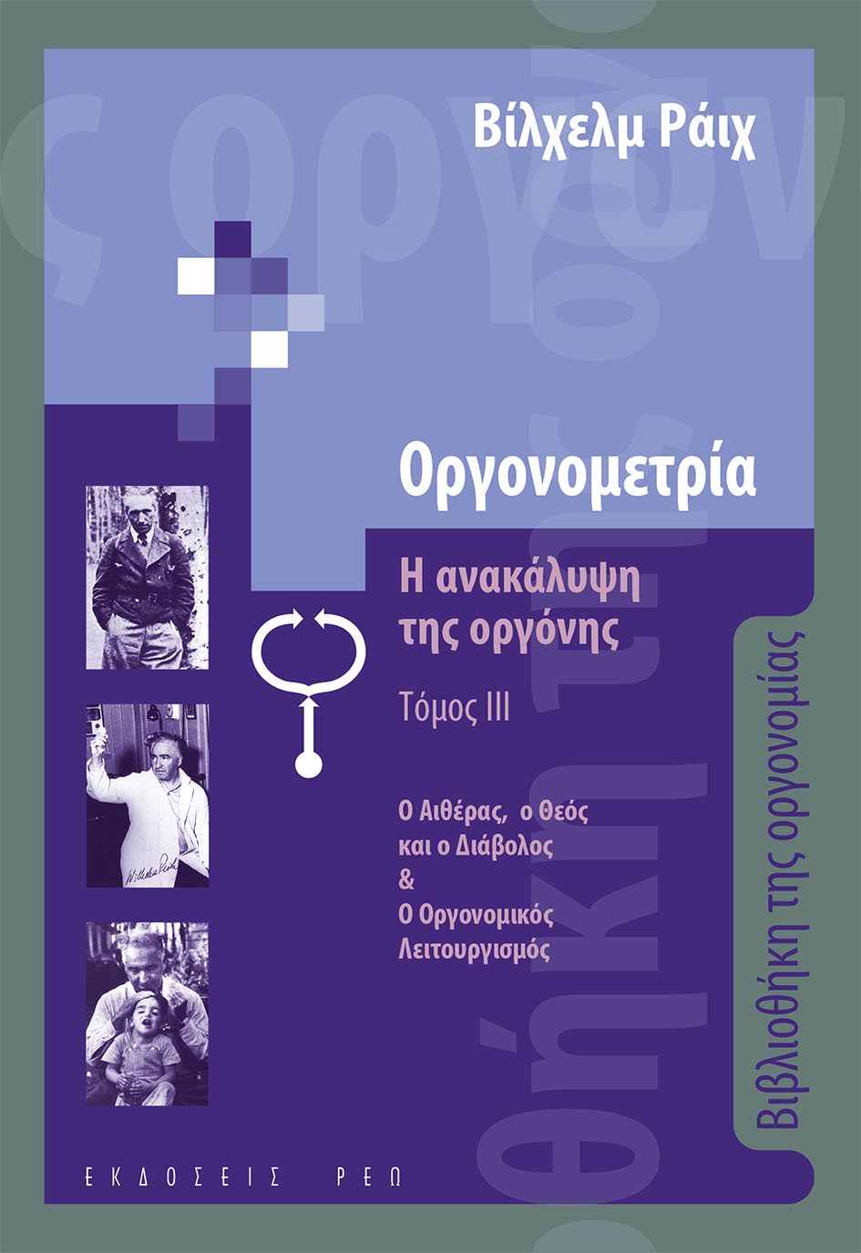 ΟΡΓΟΝΟΜΕΤΡΙΑ: Η ΑΝΑΚΑΛΥΨΗ ΤΗΣ ΟΡΓΟΝΗΣ. ΤΟΜΟΣ ΙΙΙ Ο ΑΙΘΕΡΑΣ, Ο ΘΕΟΣ ΚΑΙ Ο ΔΙΑΒΟΛΟΣ & Ο ΟΡΓΟΝΟΜΙΚΟΣ ΛΕ
