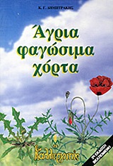 ΑΓΡΙΑ ΦΑΓΩΣΙΜΑ ΧΟΡΤΑ