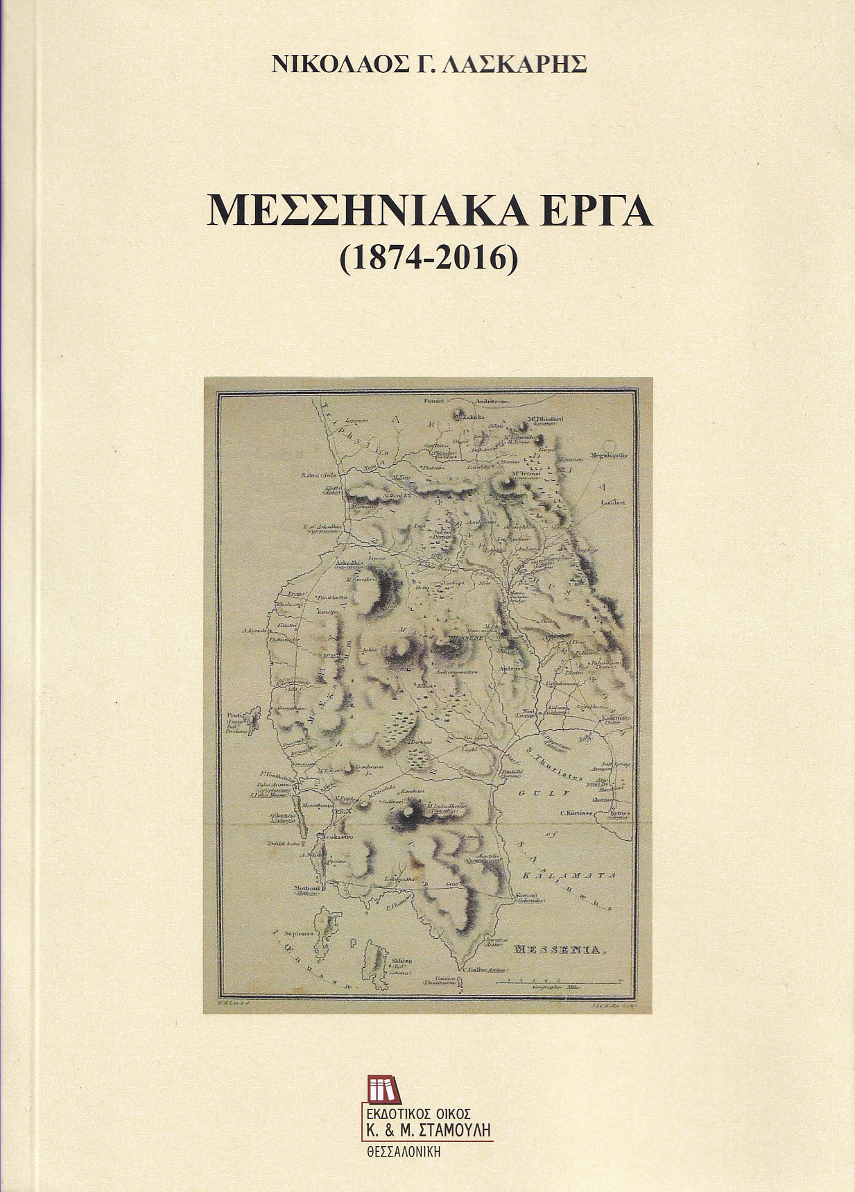 ΜΕΣΣΗΝΙΑΚΑ ΕΡΓΑ (1874-2016)