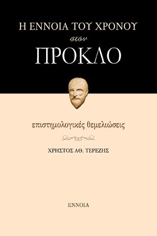 Η ΕΝΝΟΙΑ ΤΟΥ ΧΡΟΝΟΥ ΣΤΟΝ ΠΡΟΚΛΟ