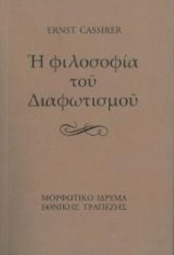 Η ΦΙΛΟΣΟΦΙΑ ΤΟΥ ΔΙΑΦΩΤΙΣΜΟΥ