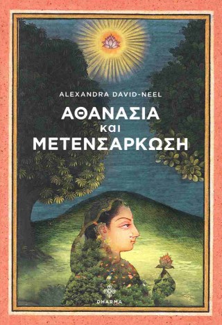ΑΘΑΝΑΣΙΑ ΚΑΙ ΜΕΤΕΝΣΑΡΚΩΣΗ