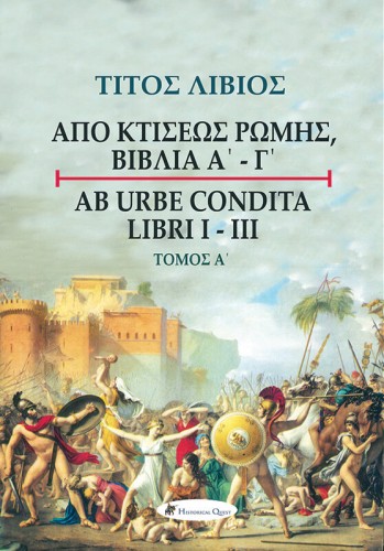 Τίτος Λίβιος: Από Κτίσεως Ρώμης, Βιβλία Α' - Γ'