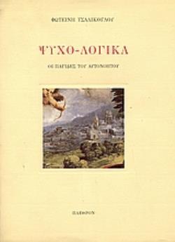 ΨΥΧΟ-ΛΟΓΙΚΑ ΟΙ ΠΑΓΙΔΕΣ ΤΟΥ ΑΥΤΟΝΟΗΤΟΥ