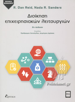 ΔΙΟΙΚΗΣΗ ΕΠΙΧΕΙΡΗΣΙΑΚΩΝ ΛΕΙΤΟΥΡΓΙΩΝ(2η ΕΚΔ