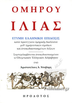 ὉΜΗΡΟΥ ἸΛΙΑΣ ἜΤΥΜΗ ἙΛΛΗΝΙΚῊ ἘΠΙΔΟΣΙΣ ΚΑΤᾺ ΠΡΟΣΕΓΓΙΣΙΝ ὉΜΗΡΙΚῆΣ ΔΙΑΛΕΚΤΟΥ, ΜΕΘ'ἙΡΜΗΝΕΥΤΙΚῶΝ ΣΧΟΛΙΩΝ Κ