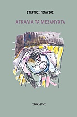 ΑΓΚΑΛΙΑ ΤΑ ΜΕΣΑΝΥΧΤΑ