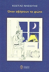 ΟΤΑΝ ΣΒΗΣΟΥΝ ΤΑ ΦΩΤΑ