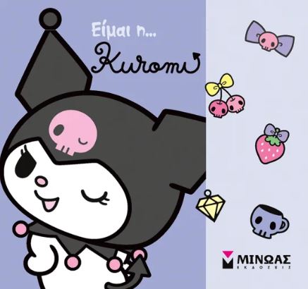 ΕΙΜΑΙ Η ΚΟΥΡΟΜΙ