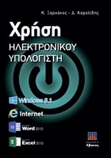 ΧΡΗΣΗ ΗΛΕΚΤΡΟΝΙΚΟΥ ΥΠΟΛΟΓΙΣΤΗ WINDOWS 8.1, INTERNET, WORD 2013, EXCEL 2013