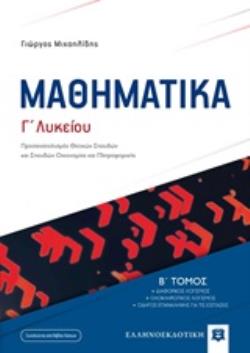 ΜΑΘΗΜΑΤΙΚΑ Γ ΛΥΚΕΙΟΥ Β΄ ΤΟΜΟΣ 2019 (ΜΙΧΑΗΛΙΔΗΣ) (+ΒΙΒΛΙΟ ΛΥΣΕΩΝ) ΠΡΟΣΑΝΑΤΟΛΙΣΜΟΣ ΘΕΤΙΚΩΝ ΣΠΟΥΔΩΝ ΚΑΙ