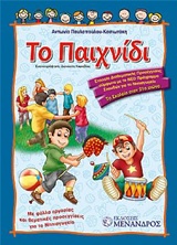 ΤΟ ΠΑΙΧΝΙΔΙ