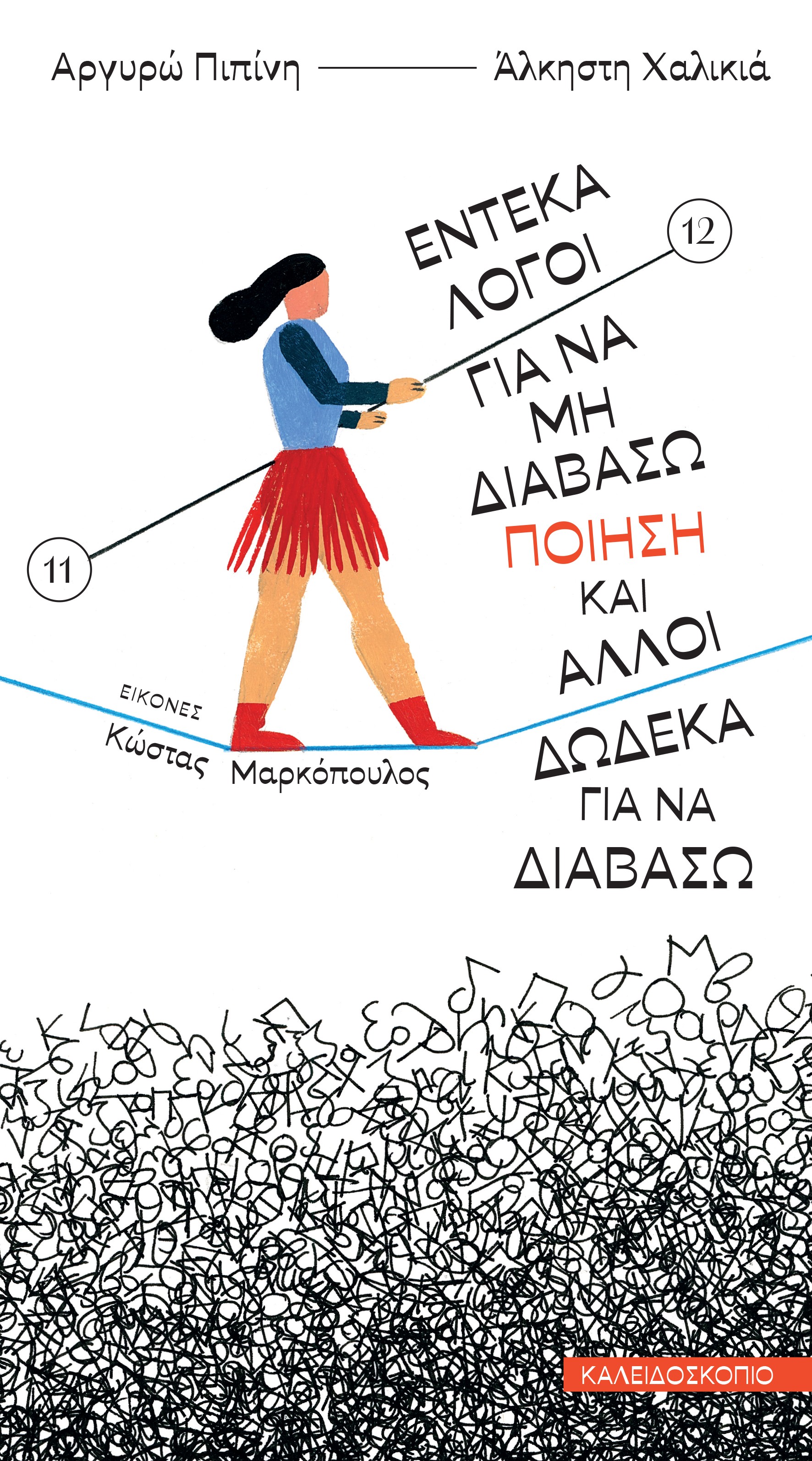 ΕΝΤΕΚΑ ΛΟΓΟΙ ΓΙΑ ΝΑ ΜΗ ΔΙΑΒΑΣΩ ΠΟΙΗΣΗ ΚΑΙ ΑΛΛΟΙ ΔΩΔΕΚΑ ΓΙΑ ΝΑ ΔΙΑΒΑΣΩ ΠΟΙΗΣΗ & ΑΛΛΟΙ ΔΩΔΕΚΑ ΓΙΑ ΝΑ Δ