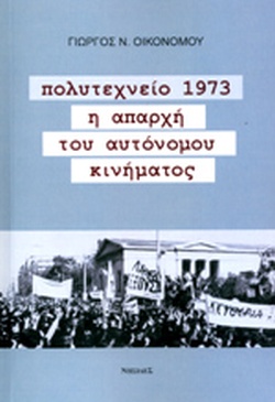 ΠΟΛΥΤΕΧΝΕΙΟ 1973 Η ΑΠΑΡΧΗ ΤΟΥ ΑΥΤΟΝΟΜΟΥ ΚΙΝΗΜΑΤΟΣ