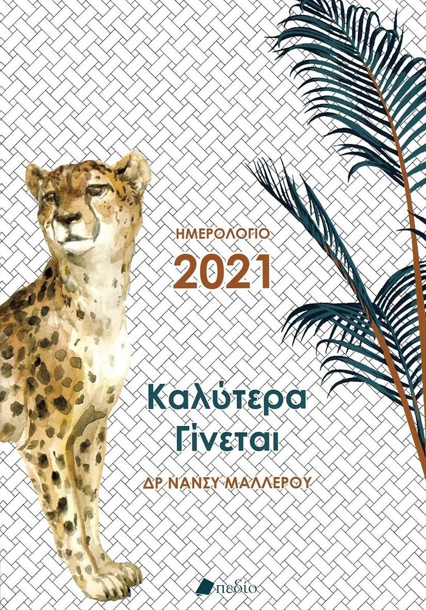 ΚΑΛΥΤΕΡΑ ΓΙΝΕΤΑΙ! ΗΜΕΡΟΛΟΓΙΟ 2021 WHITE