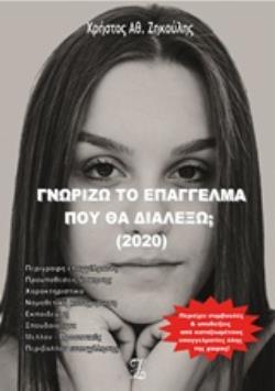 ΓΝΩΡΙΖΩ ΤΟ ΕΠΑΓΓΕΛΜΑ ΠΟΥ ΘΑ ΔΙΑΛΕΞΩ; 2020