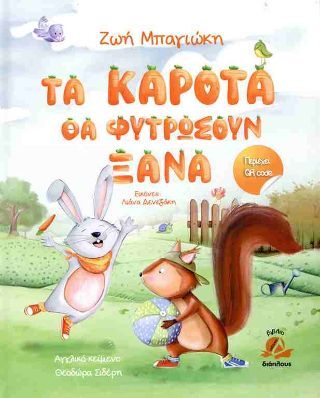 ΤΑ ΚΑΡΟΤΑ ΘΑ ΦΥΤΡΩΣΟΥΝ ΞΑΝΑ