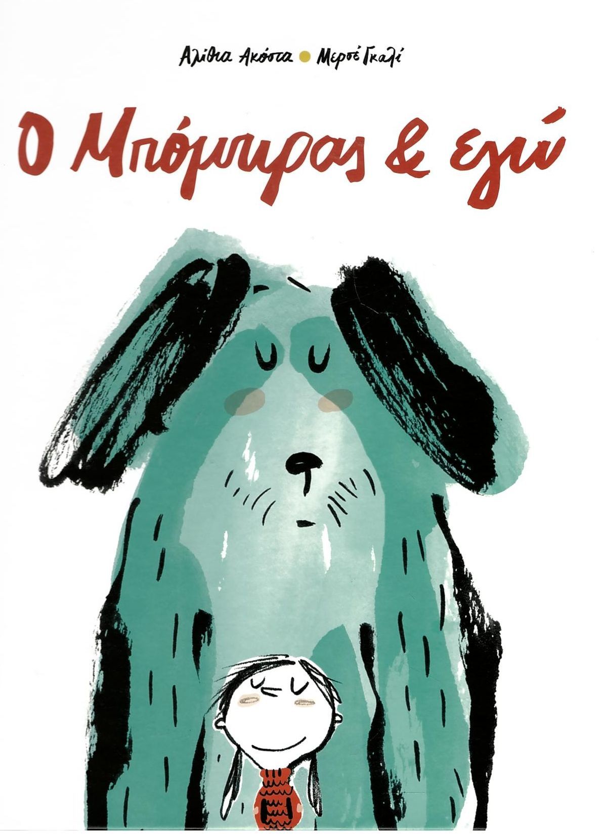 Ο ΜΠΟΜΠΙΡΑΣ ΚΑΙ ΕΓΩ